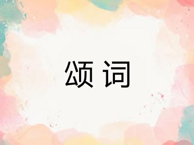 颂词