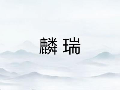 麟瑞