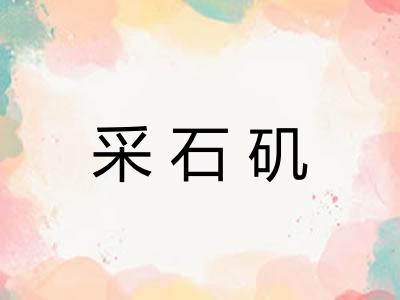 采石矶