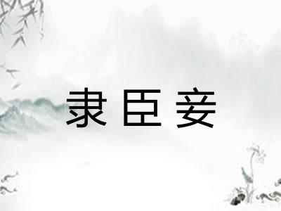 隶臣妾