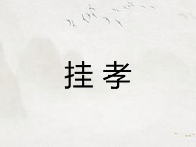 挂孝