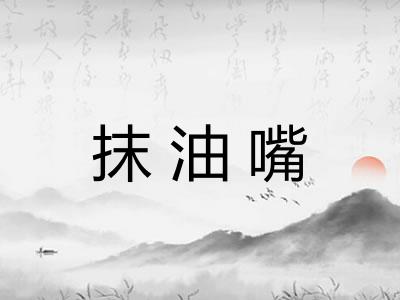 抹油嘴
