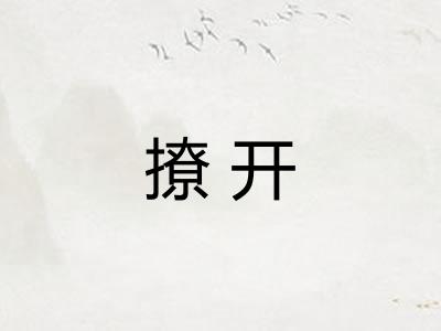撩开