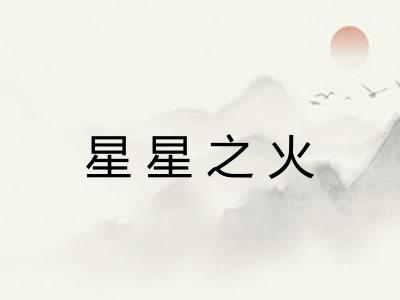 星星之火