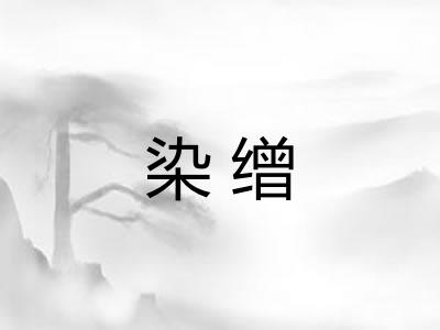 染缯