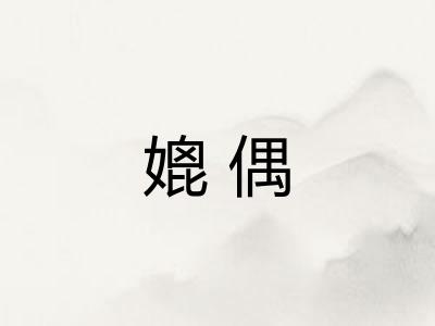 媲偶