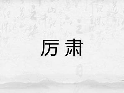 厉肃