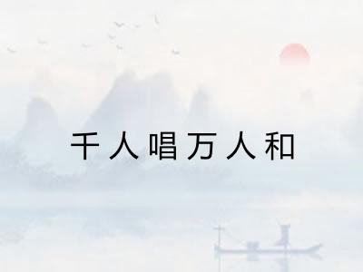 千人唱万人和