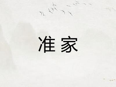准家