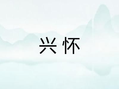 兴怀