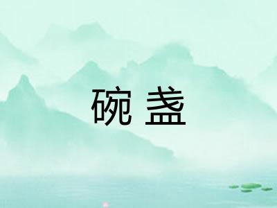 碗盏