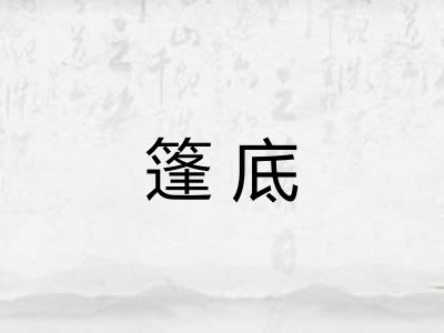 篷底