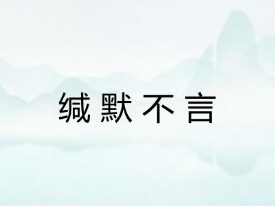 缄默不言