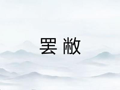 罢敝