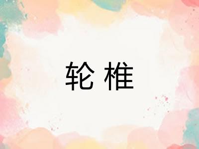 轮椎