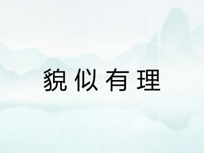 貌似有理