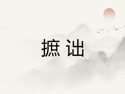 摭诎