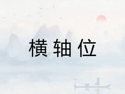 横轴位