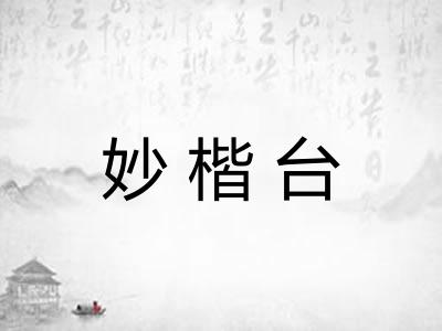 妙楷台