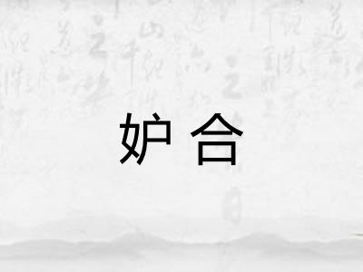 妒合
