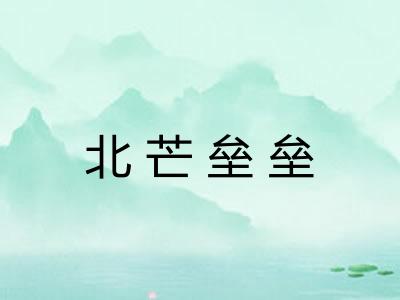 北芒垒垒