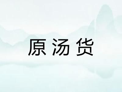 原汤货
