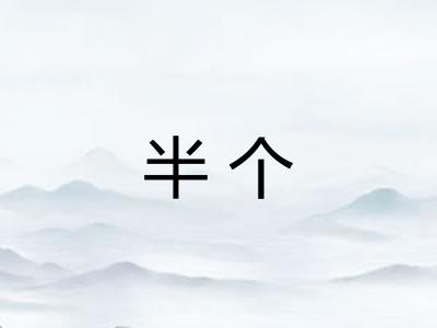 半个