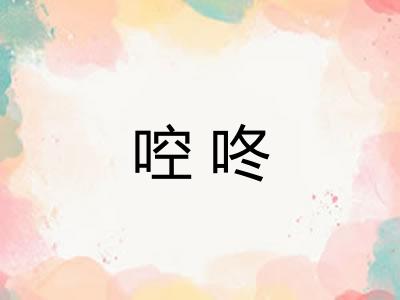 啌咚