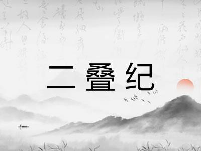 二叠纪