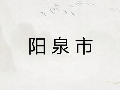 阳泉市