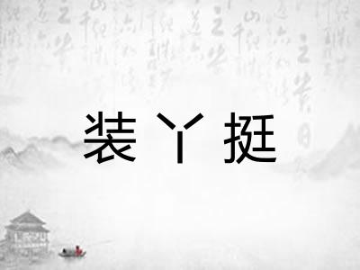装丫挺