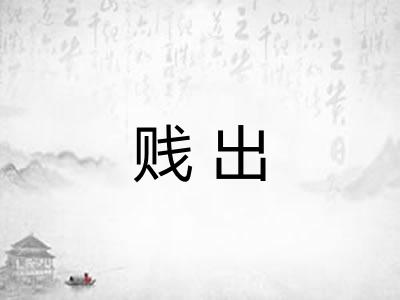 贱出