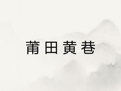 莆田黄巷