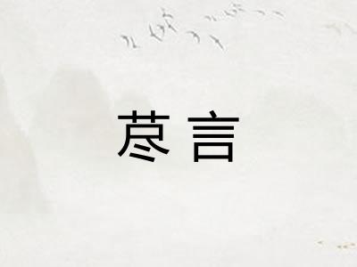荩言