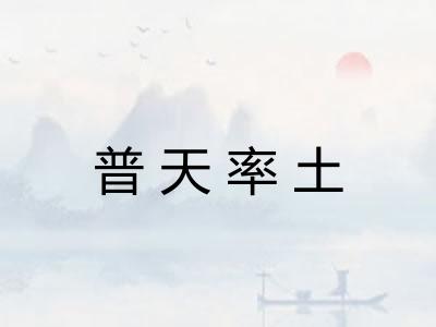 普天率土
