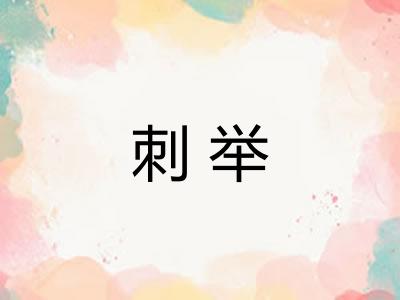 刺举