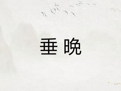 垂晩