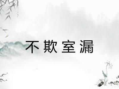 不欺室漏