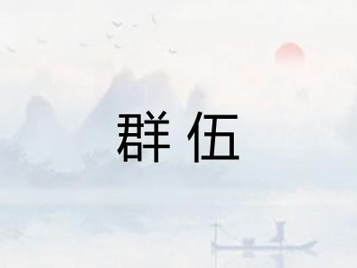 群伍