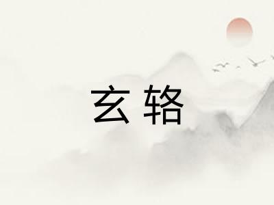 玄辂