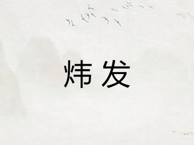 炜发