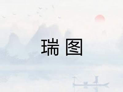 瑞图
