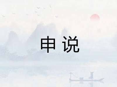 申说