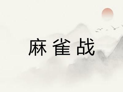 麻雀战