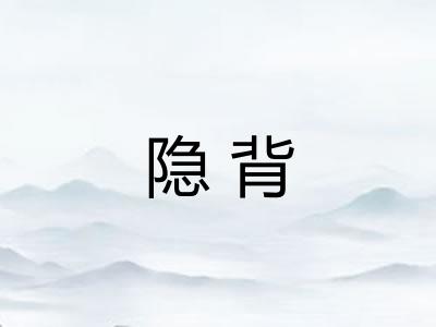 隐背
