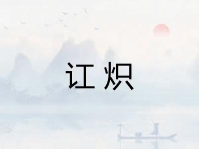 讧炽