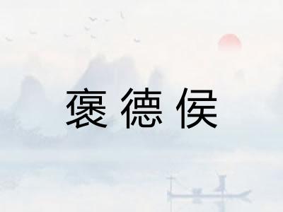 褒德侯