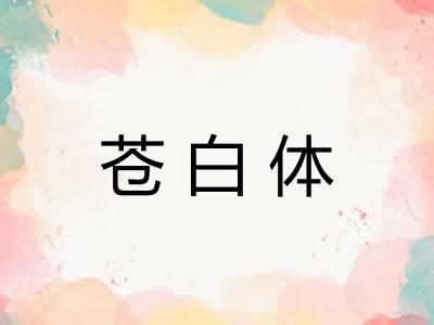 苍白体