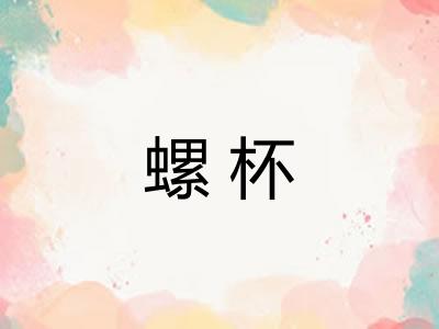 螺杯