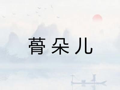 蓇朵儿